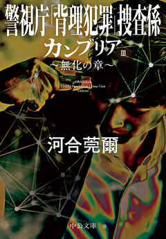 カンブリアⅢ　無化の章　警視庁｢背理犯罪｣捜査係