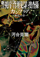 カンブリアⅢ　無化の章　警視庁｢背理犯罪｣捜査係