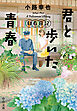 君と歩いた青春　駐在日記