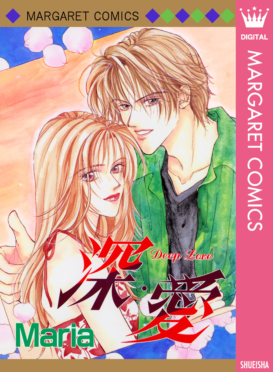 深 愛 Deep Love 漫画 無料試し読みなら 電子書籍ストア ブックライブ