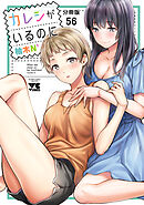 カレシがいるのに【分冊版】　56