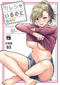 カレシがいるのに【分冊版】　63