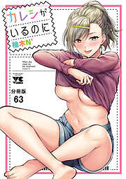 カレシがいるのに【分冊版】