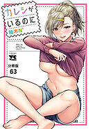 カレシがいるのに【分冊版】　63