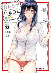 カレシがいるのに【分冊版】