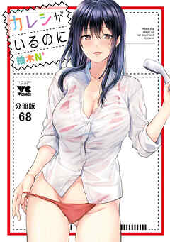 カレシがいるのに【分冊版】　68