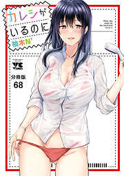 カレシがいるのに【分冊版】