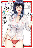 カレシがいるのに【分冊版】　69