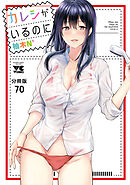 カレシがいるのに【分冊版】　70