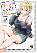 カレシがいるのに【分冊版】　73