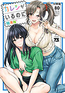 カレシがいるのに【分冊版】　80