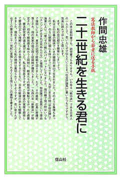 二十一世紀を生きる君に憲法教師から若者に送る手紙