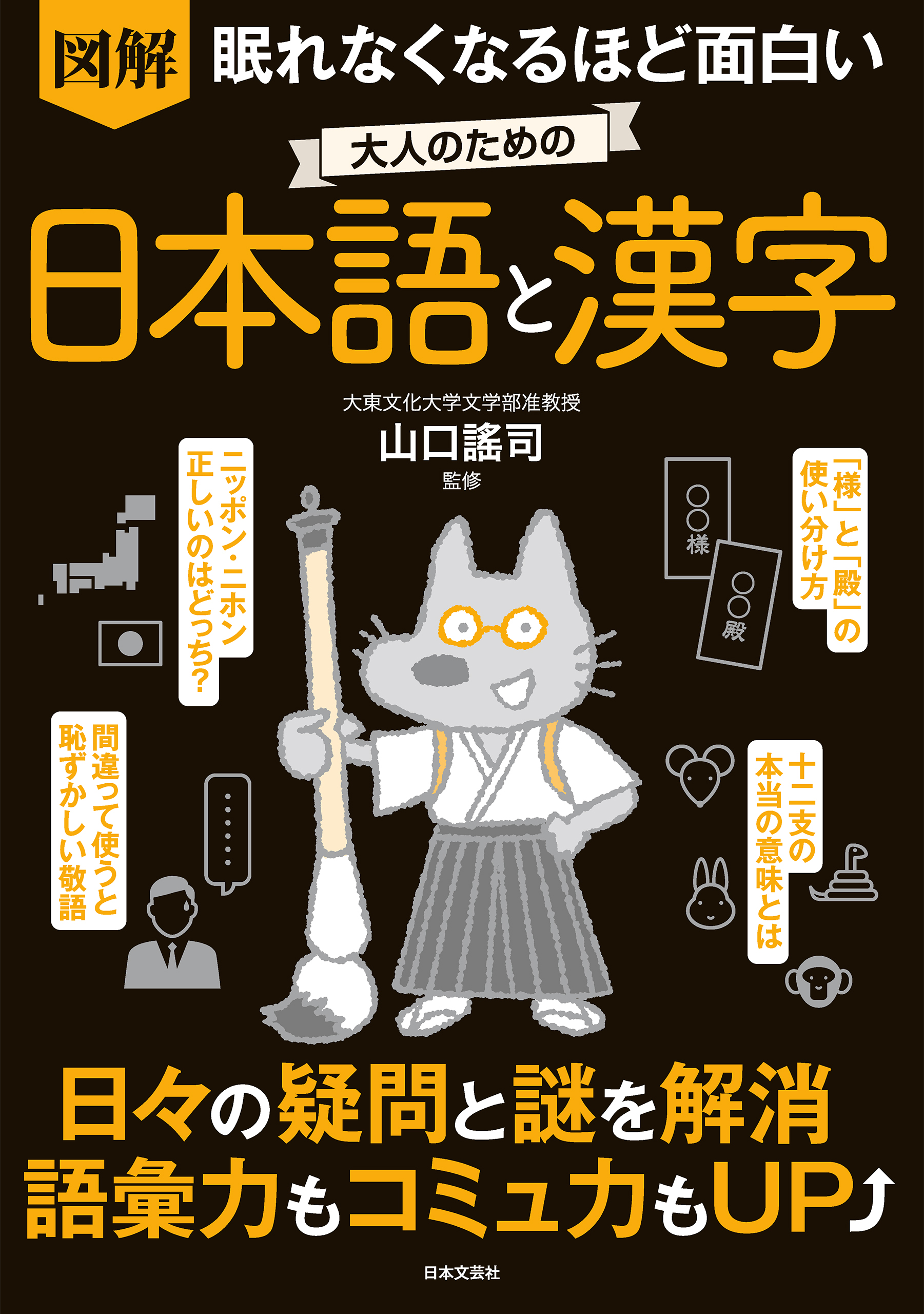 大人のための日本語と漢字　眠れなくなるほど面白い　図解　ブックライブ　山口謠司　漫画・無料試し読みなら、電子書籍ストア