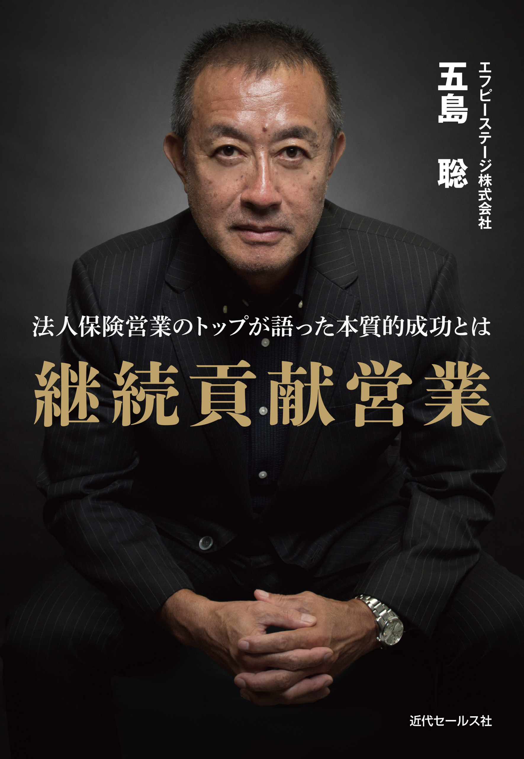 継続貢献営業法人保険営業のトップが語った本質的成功とは - 五島聡