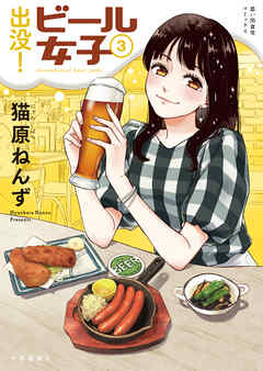 出没！ビール女子