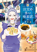 注文の多い喫茶店 2巻
