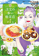 注文の多い喫茶店 3巻