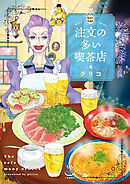 注文の多い喫茶店 4巻