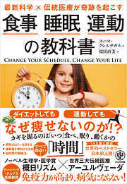 最新科学×伝統医療が奇跡を起こす 食事 睡眠 運動の教科書