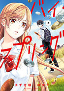 バイ・スプリング 3