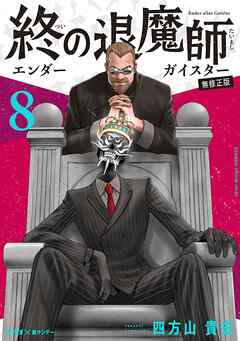 終の退魔師 ―エンダーガイスター―＜無修正ver.＞ 8 - 四方山貴史 