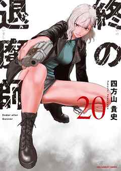 終の退魔師 ―エンダーガイスター―＜無修正ver.＞ 20（最新刊