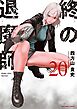 終の退魔師 ―エンダーガイスター―＜無修正ver.＞ 20