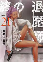 終の退魔師 ―エンダーガイスター―＜無修正ver.＞