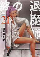 終の退魔師 ―エンダーガイスター―＜無修正ver.＞ 21