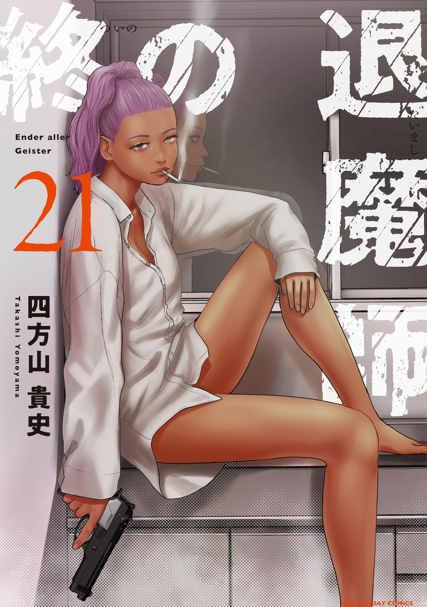 終の退魔師 ―エンダーガイスター―＜無修正ver.＞ 21 - 四方山貴史