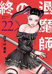 終の退魔師 ―エンダーガイスター―＜無修正ver.＞