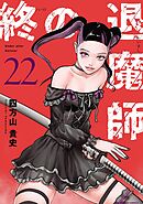 終の退魔師 ―エンダーガイスター―＜無修正ver.＞ 22