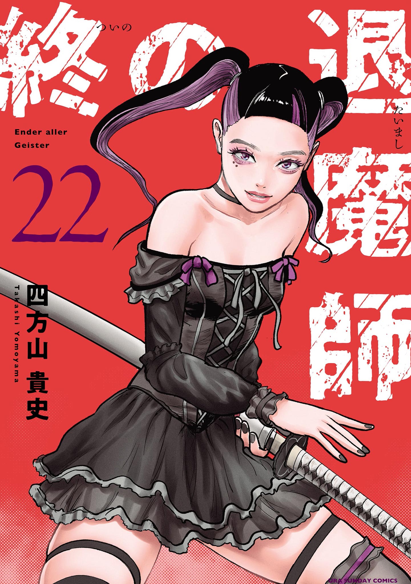 終の退魔師 エンダーガイスター　1〜23 終の退魔師 ―エンダーガイスター―＜無修正ver.＞ 22 - 四方山貴史