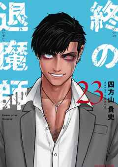 終の退魔師 ―エンダーガイスター―＜無修正ver.＞ 23