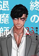 終の退魔師 ―エンダーガイスター―＜無修正ver.＞ 23