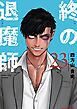 終の退魔師 ―エンダーガイスター―＜無修正ver.＞ 23