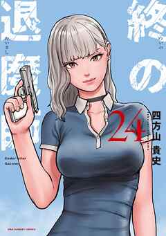 終の退魔師 ―エンダーガイスター―＜無修正ver.＞