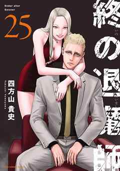 終の退魔師 ―エンダーガイスター―＜無修正ver.＞ 25