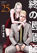 終の退魔師 ―エンダーガイスター―＜無修正ver.＞ 25
