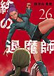 終の退魔師 ―エンダーガイスター―＜無修正ver.＞ 26