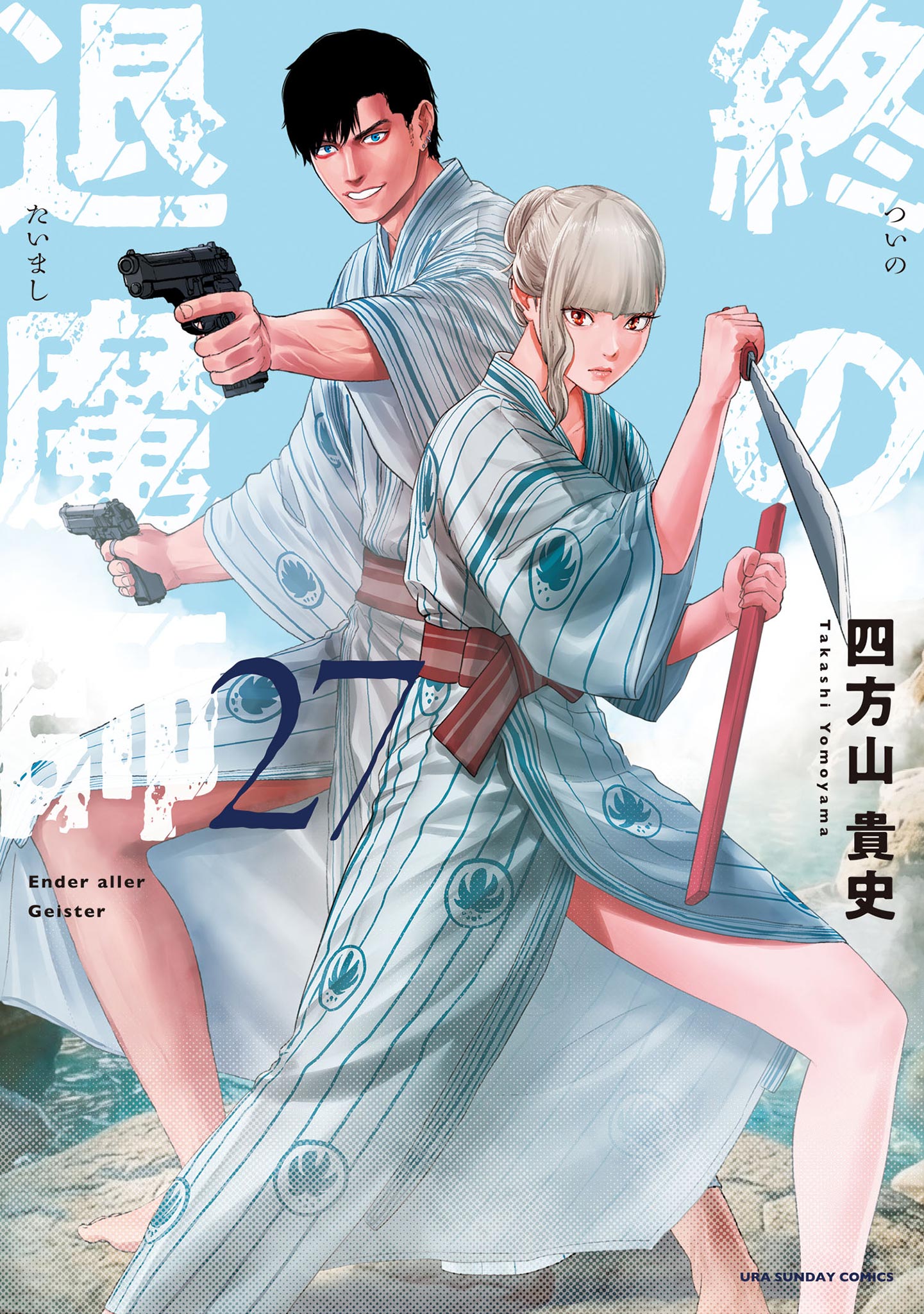 終の退魔師 ―エンダーガイスター―＜無修正ver.＞ 27 - 四方山貴史