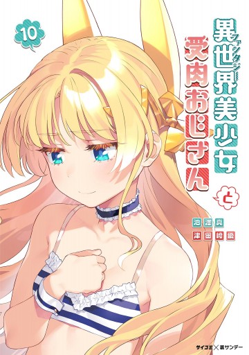 異世界美少女受肉おじさんと　原作者＆作画ダブルイラスト入り直筆サイン本 page0001.jpg?date=20230714161027
