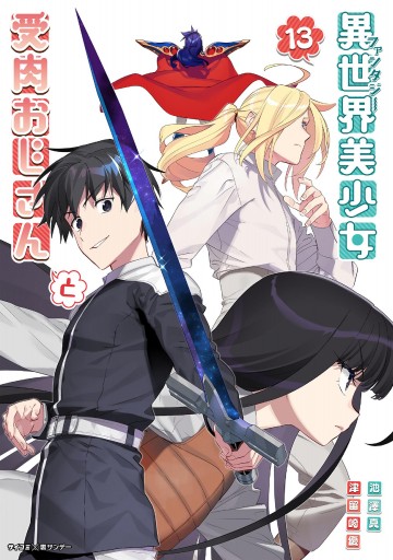 異世界美少女受肉おじさんと アニメ「異世界美少女受肉おじさんと」Blu-rayが発売決定