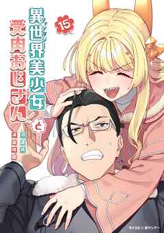 異世界美少女受肉おじさんと 15