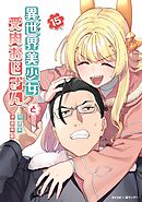 異世界美少女受肉おじさんと 15