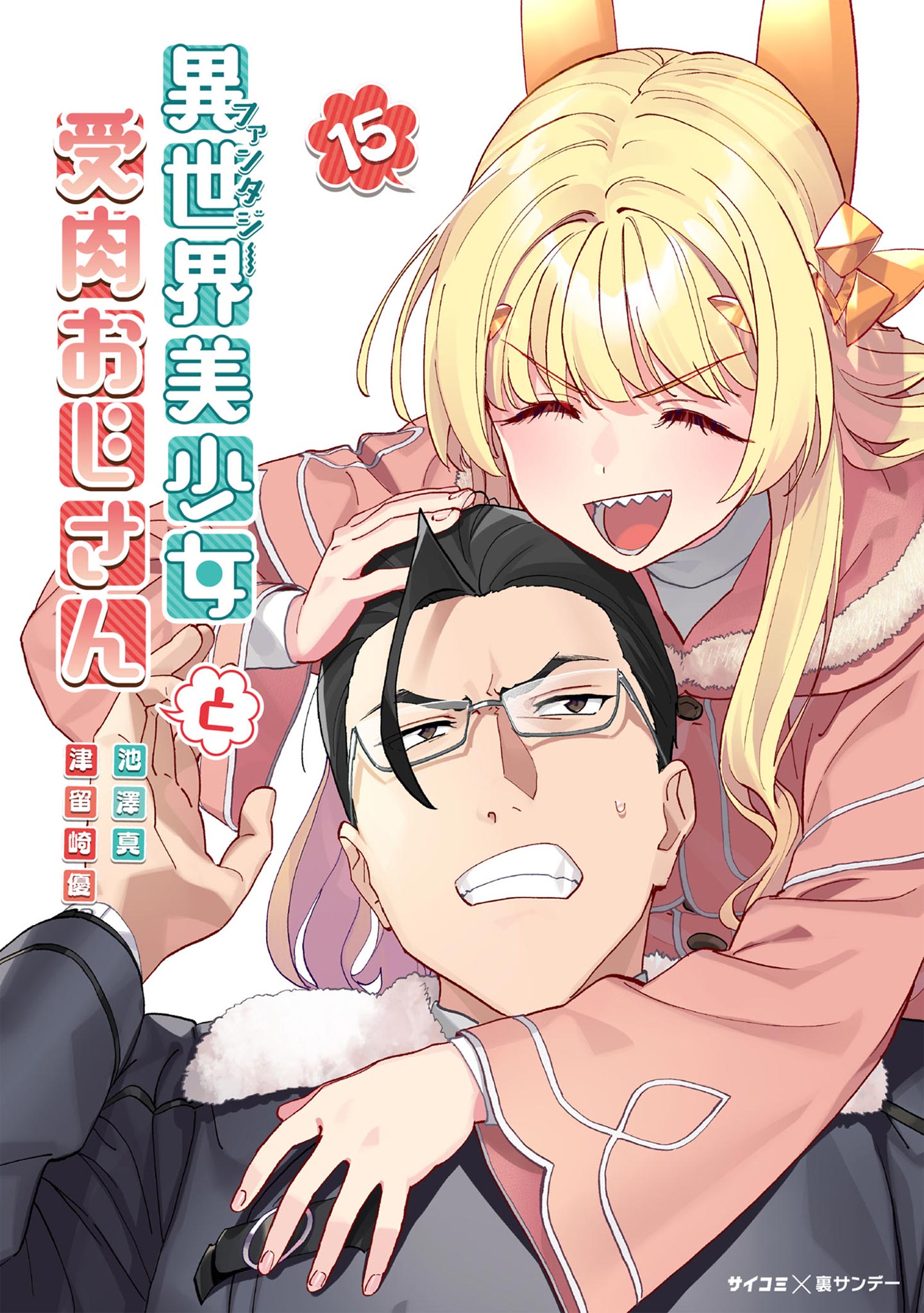 異世界美少女受肉おじさんと 15 - 池澤真/津留崎優 - 電子書籍・無料