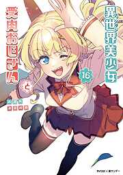 異世界美少女受肉おじさんと 16
