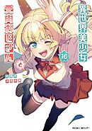 異世界美少女受肉おじさんと 16