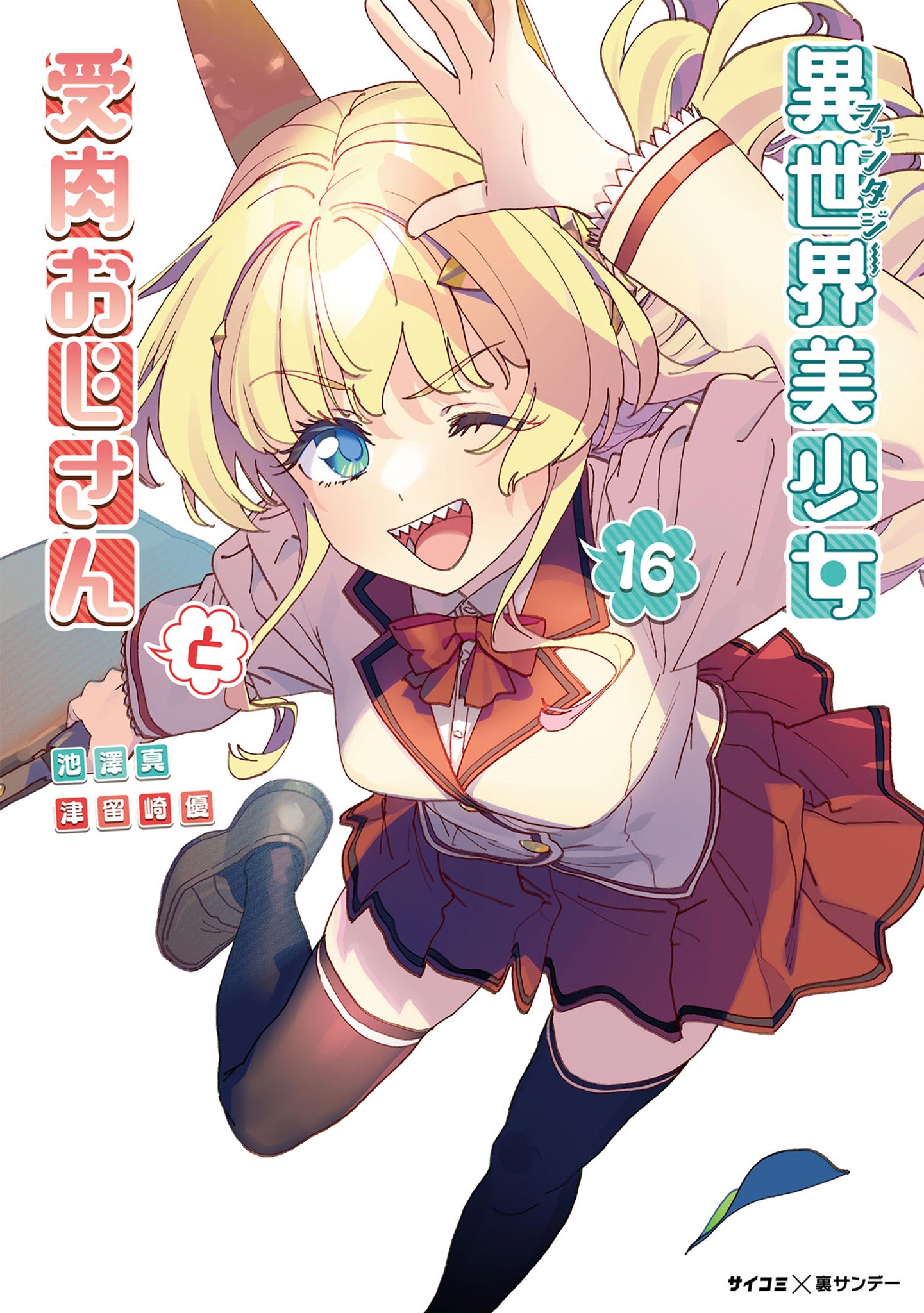 異世界美少女受肉おじさんと　原作者＆作画ダブルイラスト入り直筆サイン本 異世界美少女受肉おじさんと 16 - 池澤真/津留崎優 - 電子書籍・無料