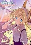 異世界美少女受肉おじさんと 17